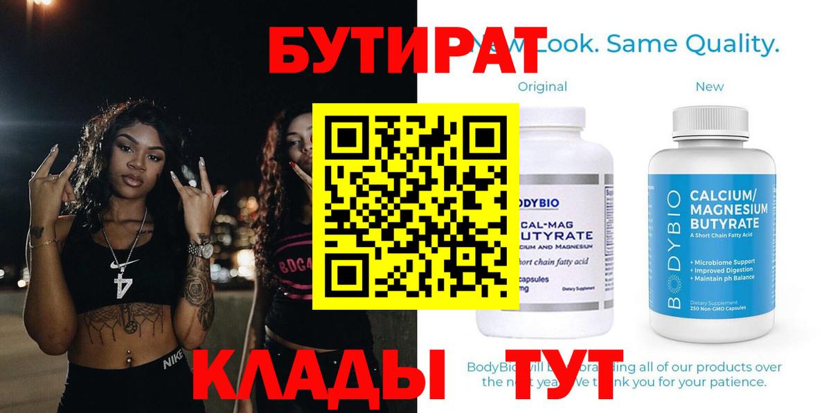 Иркутск  БУТИРАТ бутик  Вход с VPN 