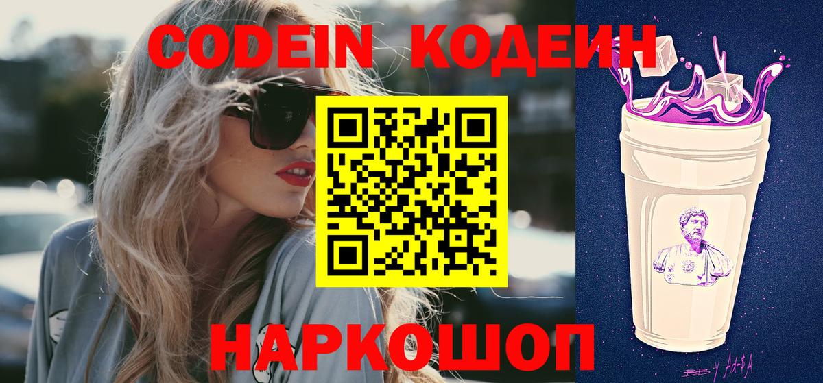 Кодеин Purple Drank  Кодеин напиток Lean (лин)  Вход с VPN  Иркутск 